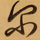 王铎尔书法图片