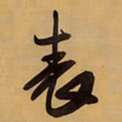 王铎表书法图片