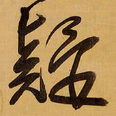 王铎疑书法图片