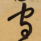王铎守书法图片