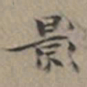 张瑞图影书法图片