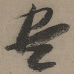 张瑞图尽书法图片