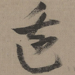 张瑞图边书法图片