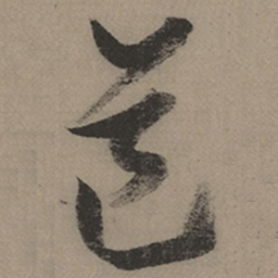 张瑞图道书法图片