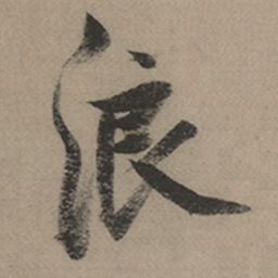 张瑞图浪书法图片