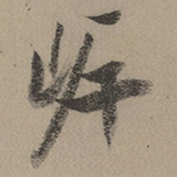 张瑞图岸书法图片