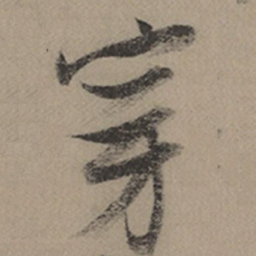 张瑞图穿书法图片