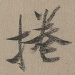 张瑞图卷书法图片