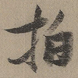 张瑞图拍书法图片