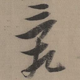 张瑞图乱书法图片