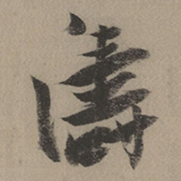 张瑞图涛书法图片