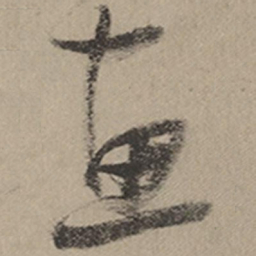 张瑞图画书法图片