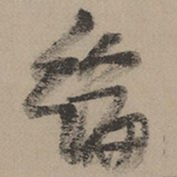 张瑞图纶书法图片