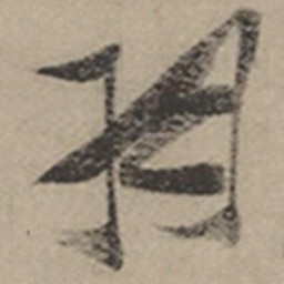 张瑞图羽书法图片