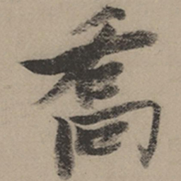 张瑞图乔书法图片