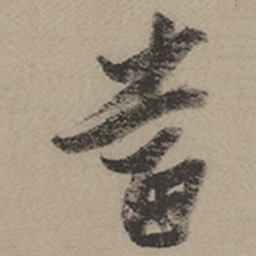 张瑞图当书法图片