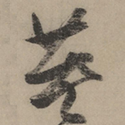 张瑞图英书法图片