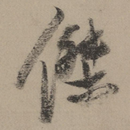 张瑞图杰书法图片