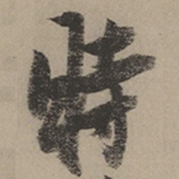 张瑞图时书法图片