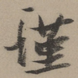 张瑞图瑾书法图片