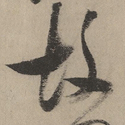 张瑞图故书法图片