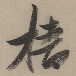 张瑞图樯书法图片