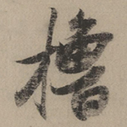 张瑞图橹书法图片