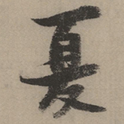 朱文钧䇘书法图片