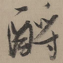 张瑞图酹书法图片