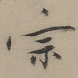 张瑞图宗书法图片