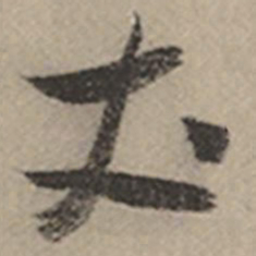张瑞图丈书法图片