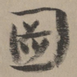 张瑞图图书法图片
