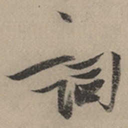 张瑞图词书法图片