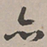 赵孟頫㚀书法图片