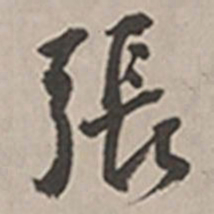 长尾甲张书法图片