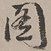 长尾甲图书法图片