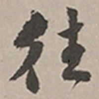 长尾甲往书法图片