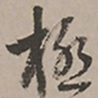 长尾甲极书法图片