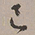 长尾甲己书法图片