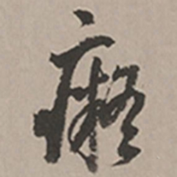 长尾甲痴书法图片