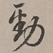 长尾甲劲书法图片