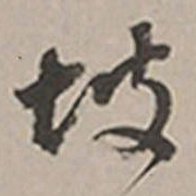 长尾甲坡书法图片