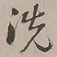 长尾甲洗书法图片