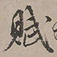 长尾甲赋书法图片