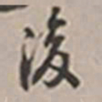 长尾甲凌书法图片
