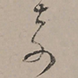 长尾甲嘉书法图片