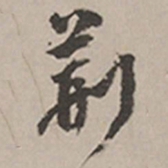 长尾甲荆书法图片