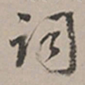 长尾甲词书法图片