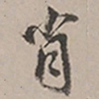长尾甲肖书法图片