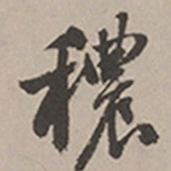 长尾甲秾书法图片